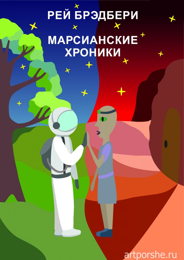 Обложка для книги Марсианские хроники, Рей Брэдбери. Автор Поршнева Дарья